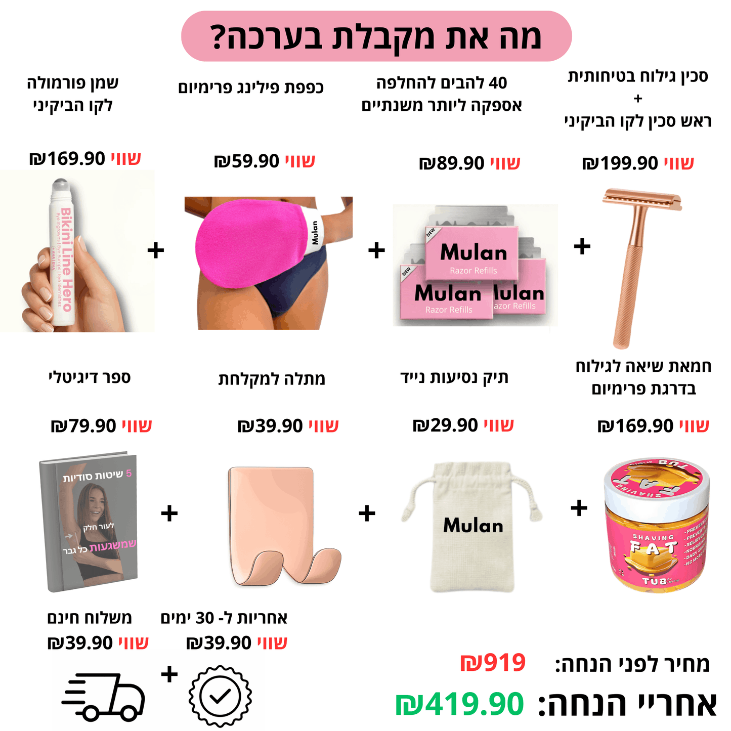 סט MULAN™ המלא + סכין בטיחותית MULAN™ משודרגת