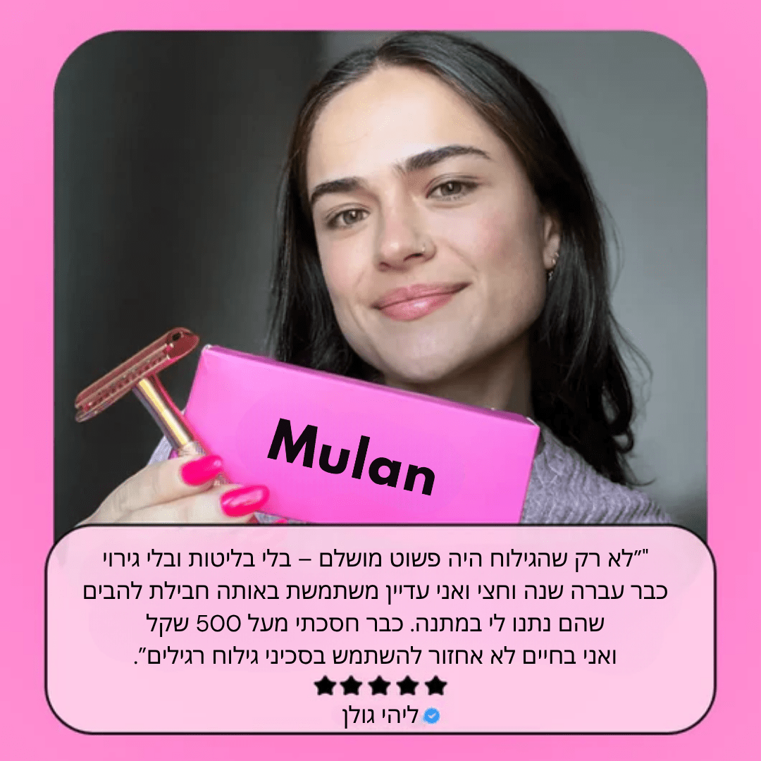 ‬סכין גילוח בטיחותית למניעת גירוי, בליטות ושיערות חודרנית