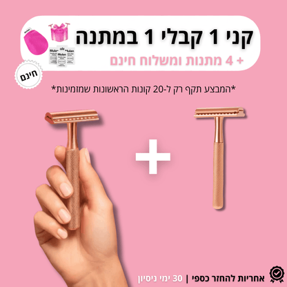 1+1  | סכין בטיחותית למניעת גירוי, אדמומיות, בליטות ושיערות חודרניות