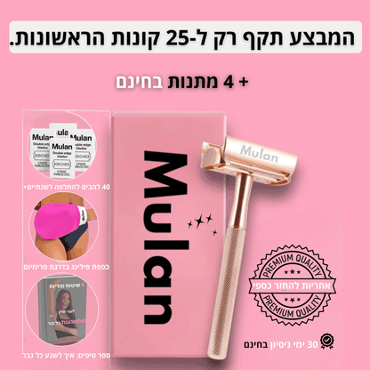מארז הגילוח של MULAN למניעת גירוי, בליטות ושיערות חודרניות