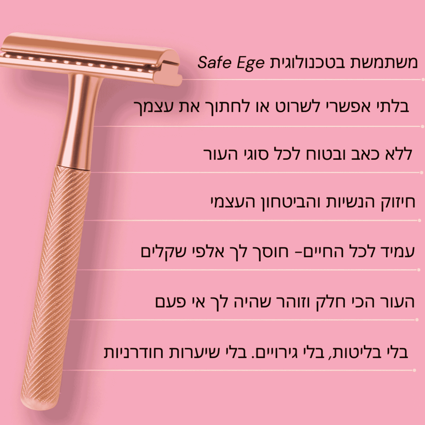 ‬סכין גילוח בטיחותית למניעת גירוי, בליטות ושיערות חודרנית