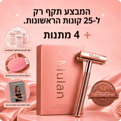 מארז הגילוח של MULAN למניעת גירוי, בליטות ושיערות חודרניות