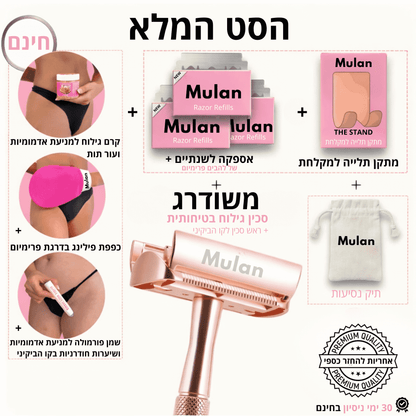 סט MULAN™ המלא + סכין בטיחותית MULAN™ משודרגת
