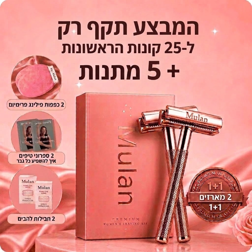 1+1  | סכין בטיחותית למניעת גירוי, אדמומיות, בליטות ושיערות חודרניות