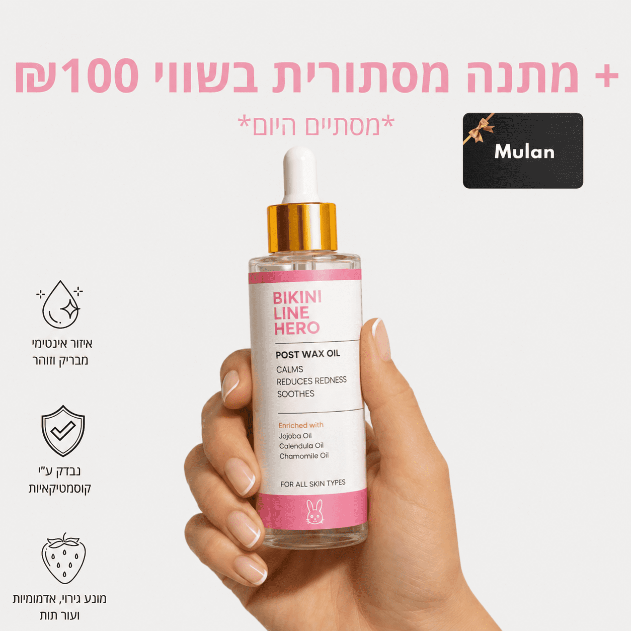 שמן לאיזור אינטימי מבריק וזוהר אחריי גילוח
