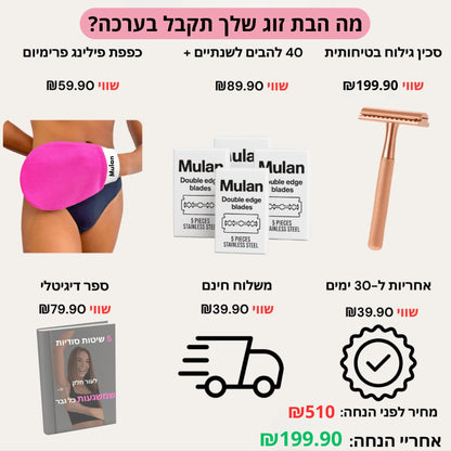 מארז מתנה | ‬סכין גילוח בטיחותית למניעת גירוי, בליטות ושיערות חודרנית