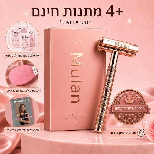 ‬סכין גילוח בטיחותית למניעת גירוי, בליטות ושיערות חודרנית.